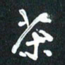 袁志坚茶书法图片