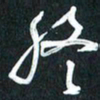 袁志坚终书法图片