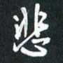 袁志坚悲书法图片