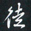 袁志坚徒书法图片