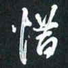 袁志坚惜书法图片
