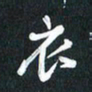 袁志坚衣书法图片