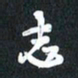 袁志坚志书法图片