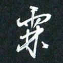 袁志坚霖书法图片