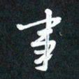 袁志坚事书法图片