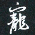 袁志坚宠书法图片