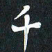 袁志坚千书法图片