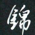 袁志坚锦书法图片