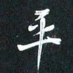 袁志坚平书法图片