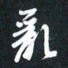 袁志坚乱书法图片