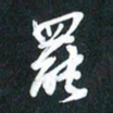 袁志坚罢书法图片