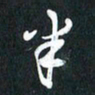 袁志坚半书法图片