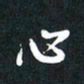 袁志坚心书法图片