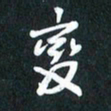 袁志坚变书法图片