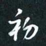 袁志坚初书法图片