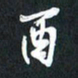 袁志坚酉书法图片