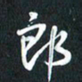 袁志坚郎书法图片