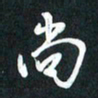 袁志坚尚书法图片