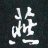 袁志坚燕书法图片