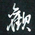 袁志坚欢书法图片