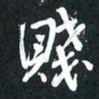 袁志坚贱书法图片