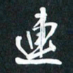 袁志坚连书法图片