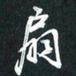 袁志坚扇书法图片
