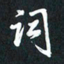 袁志坚词书法图片