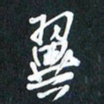 袁志坚翼书法图片