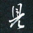 袁志坚见书法图片