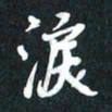 袁志坚泪书法图片
