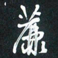 袁志坚薕书法图片