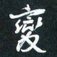 袁志坚变书法图片