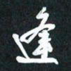 袁志坚逢书法图片