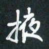 袁志坚掖书法图片