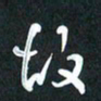 袁志坚故书法图片