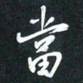 袁志坚当书法图片