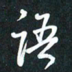 袁志坚语书法图片