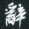 袁志坚辞书法图片