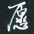 袁志坚愿书法图片