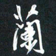 袁志坚兰书法图片