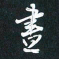 袁志坚画书法图片