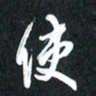 袁志坚使书法图片