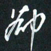 袁志坚却书法图片