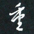 袁志坚重书法图片