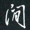 袁志坚闲书法图片