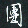 袁志坚团书法图片