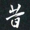 袁志坚昔书法图片
