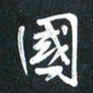 袁志坚国书法图片