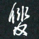 袁志坚双书法图片